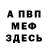 МЕФ кристаллы les McAtear